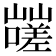𰎿