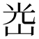 𡷀