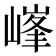 𡻀