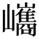 𡿀