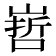 𭗀