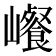 𰏀