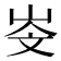 𡷁