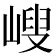 𡻁