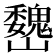 𡿁
