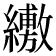 𦇁