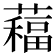 𦿁