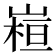 𭗁