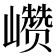 𰏁