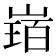 𡻂