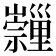𡿂