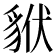 𧳂