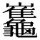 𪛂
