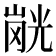 𭗂
