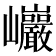 𰏂