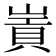 𡻃