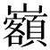 𡿃