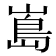 𭗃