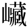 𡿄