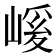𭗄