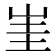 𡷅