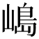𡻅