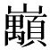 𡿅