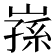 𭗅