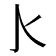 𰛅