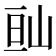 𡷆