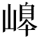 𡻆