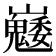 𡿆