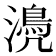𣿆
