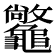 𪛆