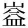 𭗆