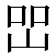 𡷇