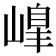𡻇