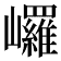 𡿇