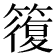 𥳇