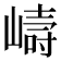 𭗇
