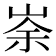 𡸂