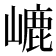 𡼂