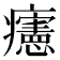 𤼂
