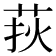 𦰂