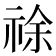 𰨂