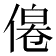 𠌔