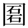 𡈔