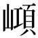 𡼔