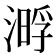 𣼔