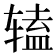 𫐔